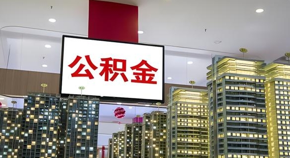乌兰察布离职后公积金可以一次性取吗（离职后能一次性取出住房公积金吗）